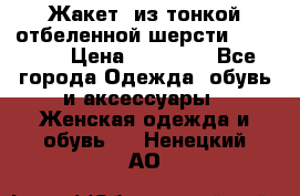 Жакет  из тонкой отбеленной шерсти  Escada. › Цена ­ 44 500 - Все города Одежда, обувь и аксессуары » Женская одежда и обувь   . Ненецкий АО